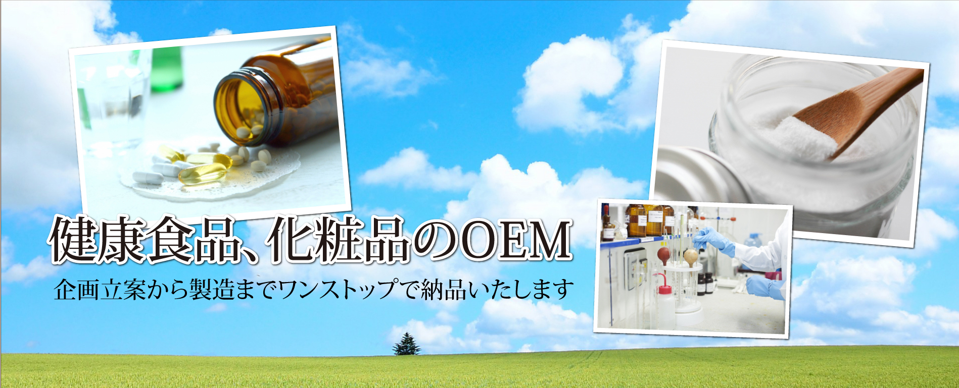 健康食品、サプリメント、化粧品のOEM製造　株式会社ベースラック