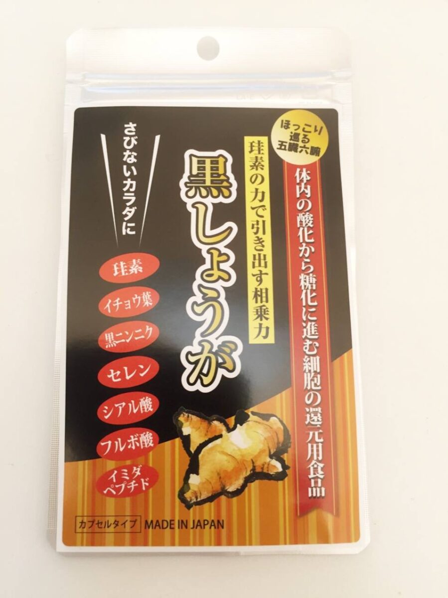 黒しょうが 株式会社ベースラック OEM サプリメント ケイ素